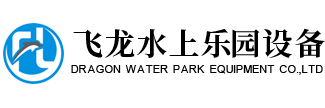 廣州湟潮水上樂(lè)園設(shè)備有限公司官方網(wǎng)站