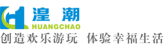 廣州湟潮水上樂(lè)園設(shè)備有限公司官方網(wǎng)站
